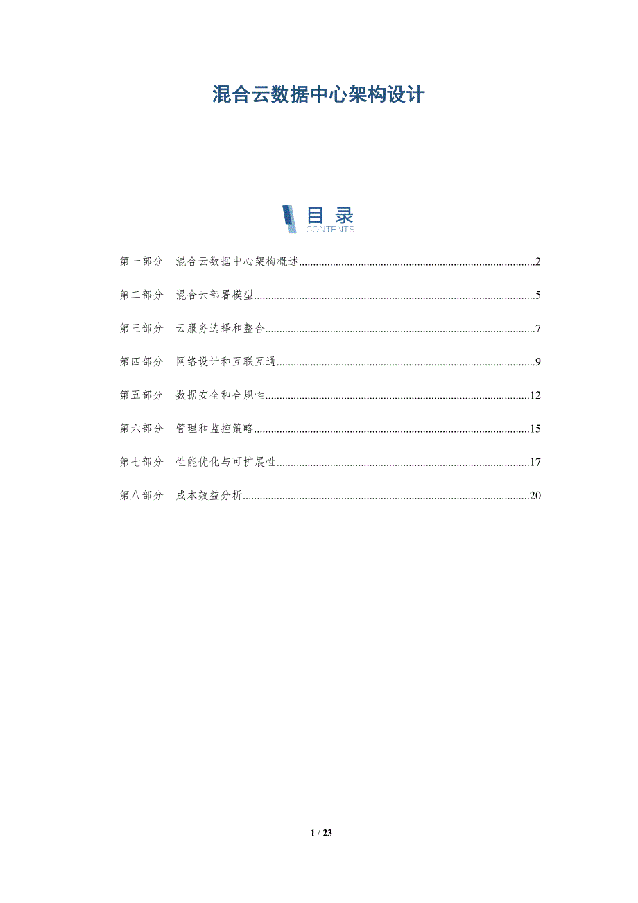 混合云数据中心架构设计-深度研究_第1页