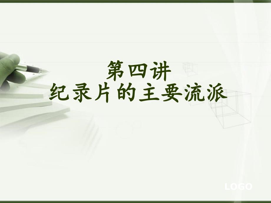 第四讲纪录片主要流派_第1页
