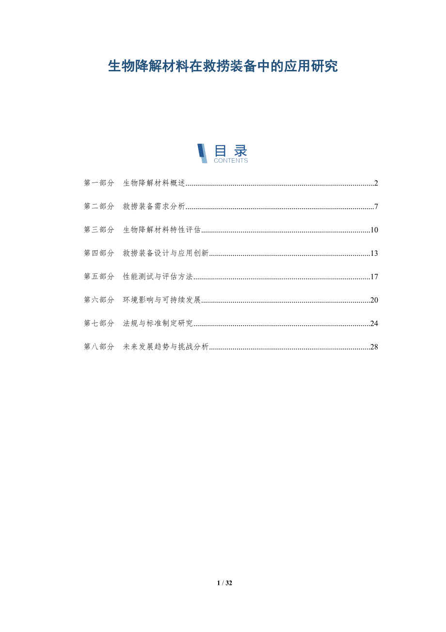 生物降解材料在救捞装备中的应用研究-深度研究_第1页