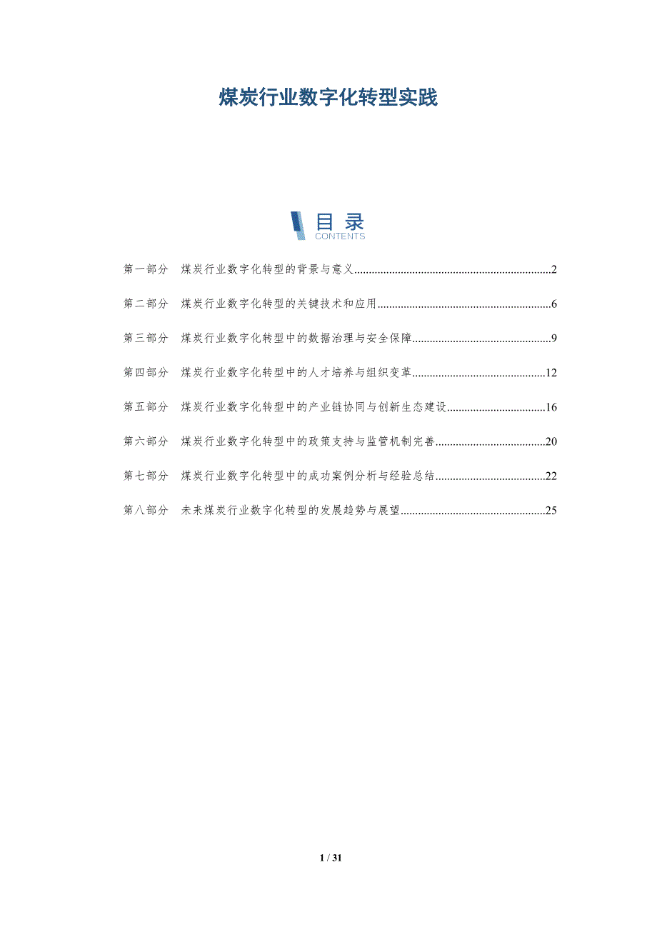 煤炭行业数字化转型实践-详解洞察_第1页
