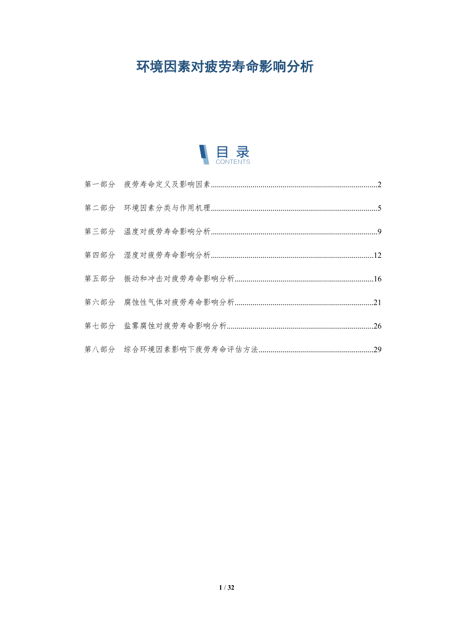 环境因素对疲劳寿命影响分析-详解洞察_第1页