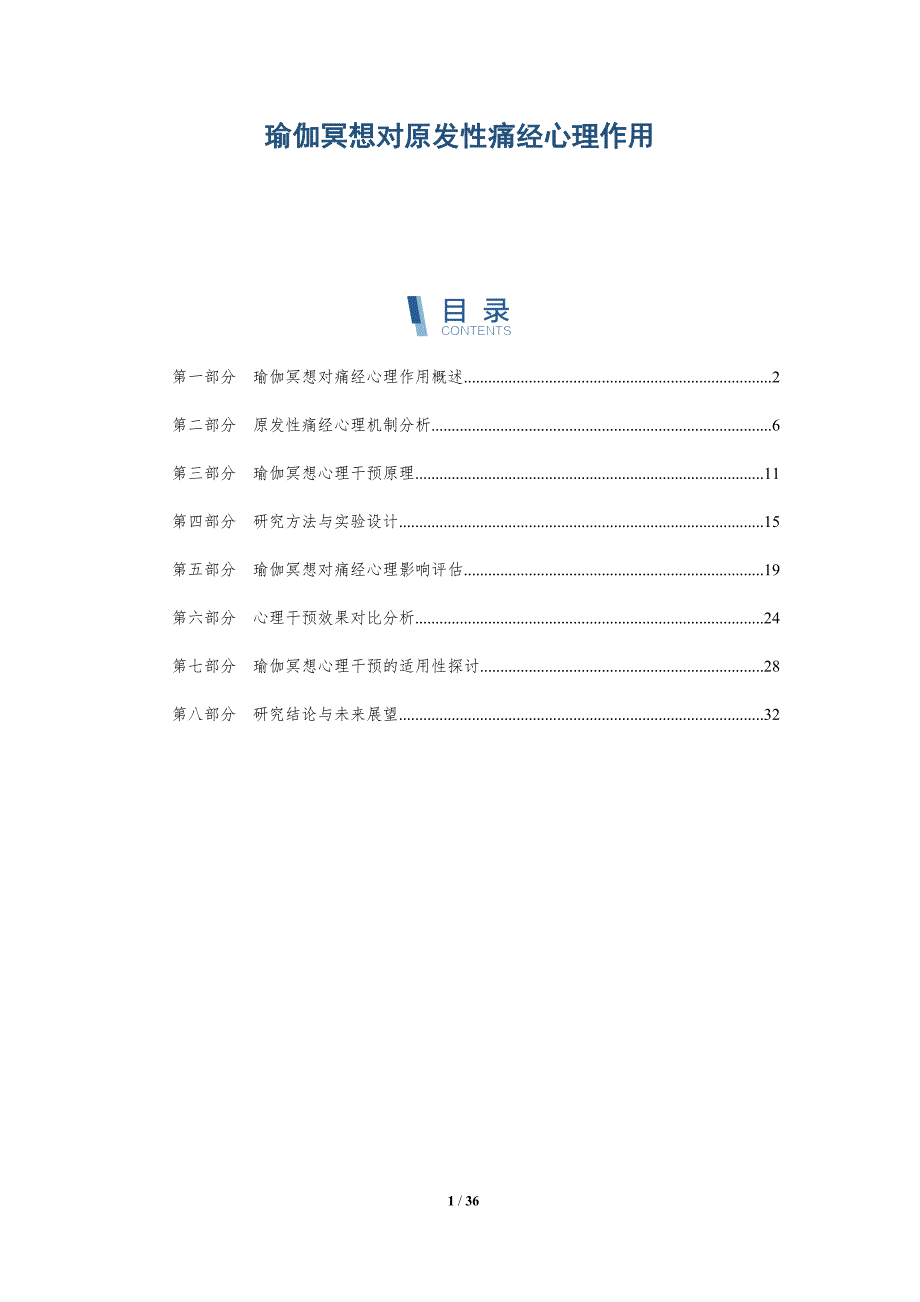 瑜伽冥想对原发性痛经心理作用-详解洞察_第1页