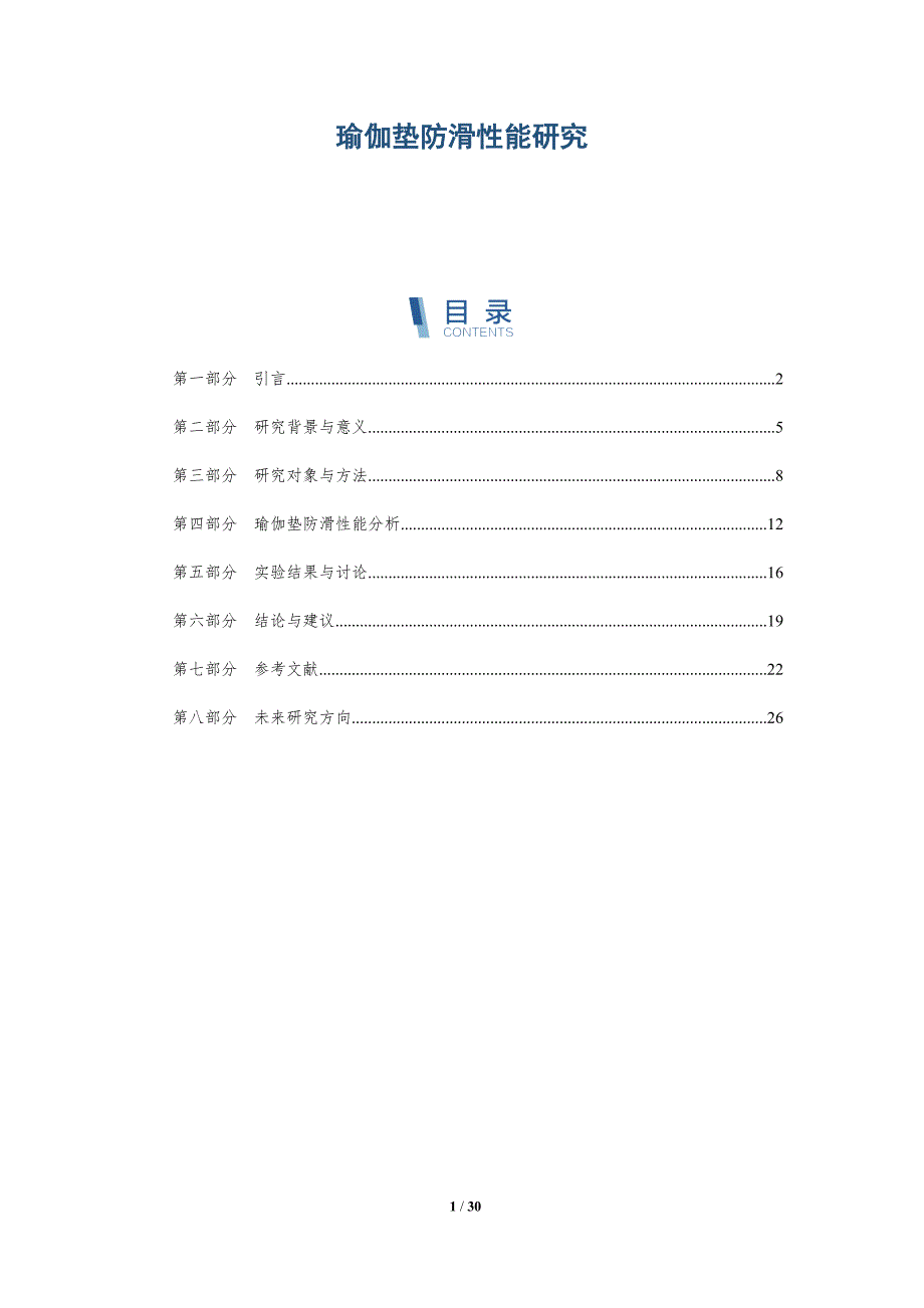 瑜伽垫防滑性能研究-详解洞察_第1页