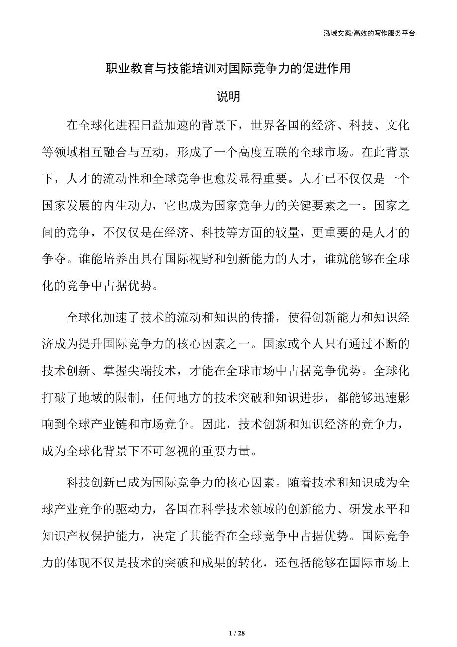 职业教育与技能培训对国际竞争力的促进作用_第1页