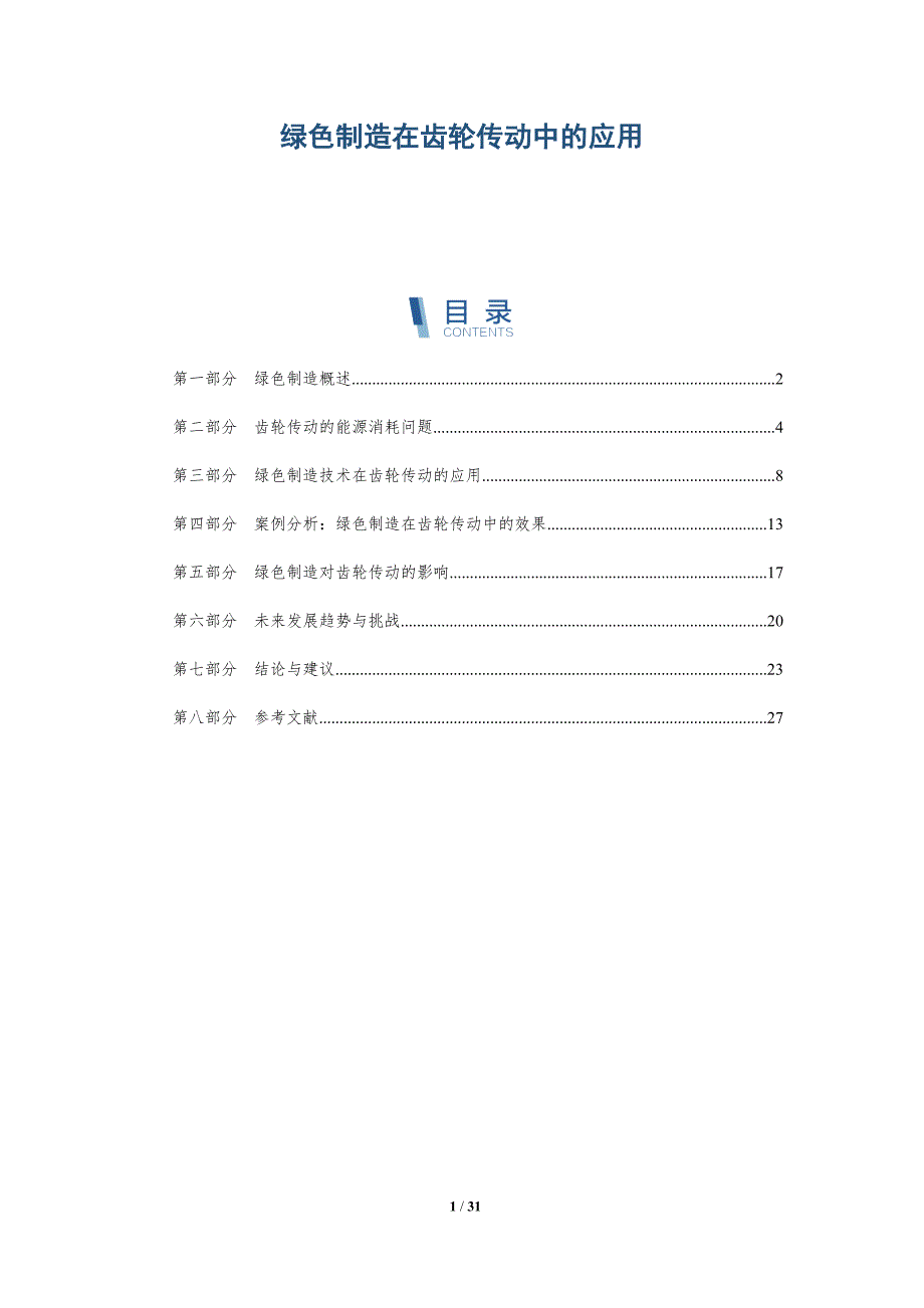 绿色制造在齿轮传动中的应用-详解洞察_第1页