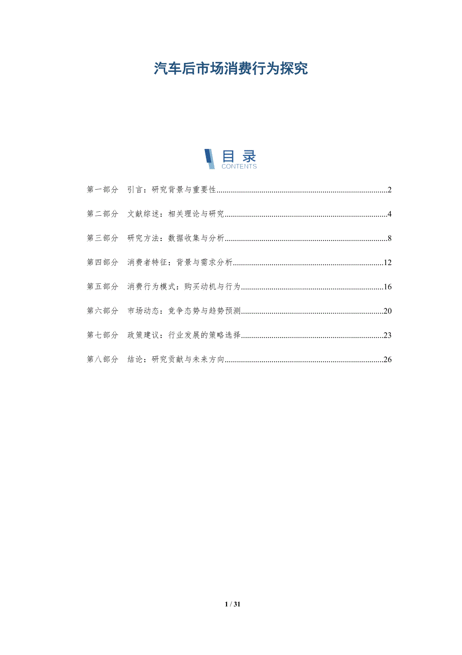 汽车后市场消费行为探究-深度研究_第1页