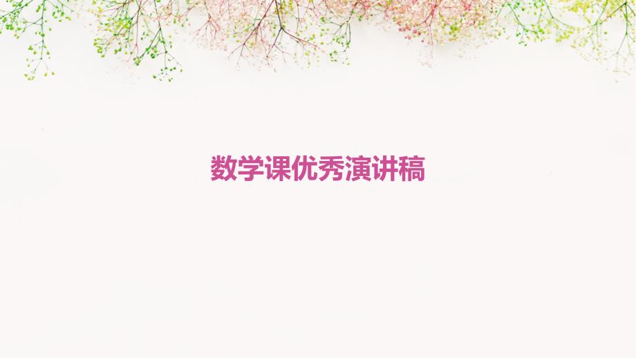 数学课优秀演讲稿PPT_第1页