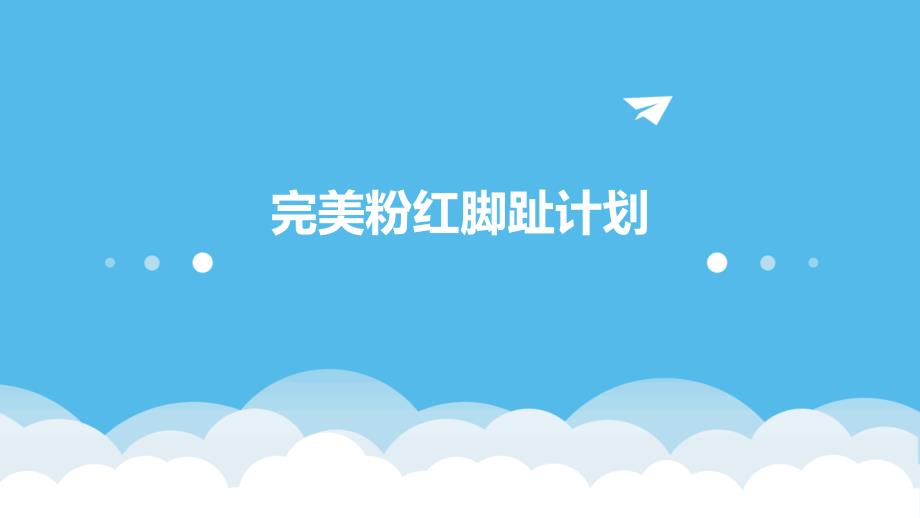 完美粉红脚趾计划PPT_第1页