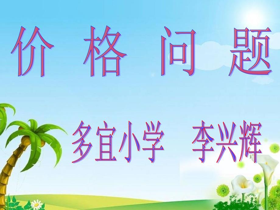 价格问题课件(-公开课优质)_第1页