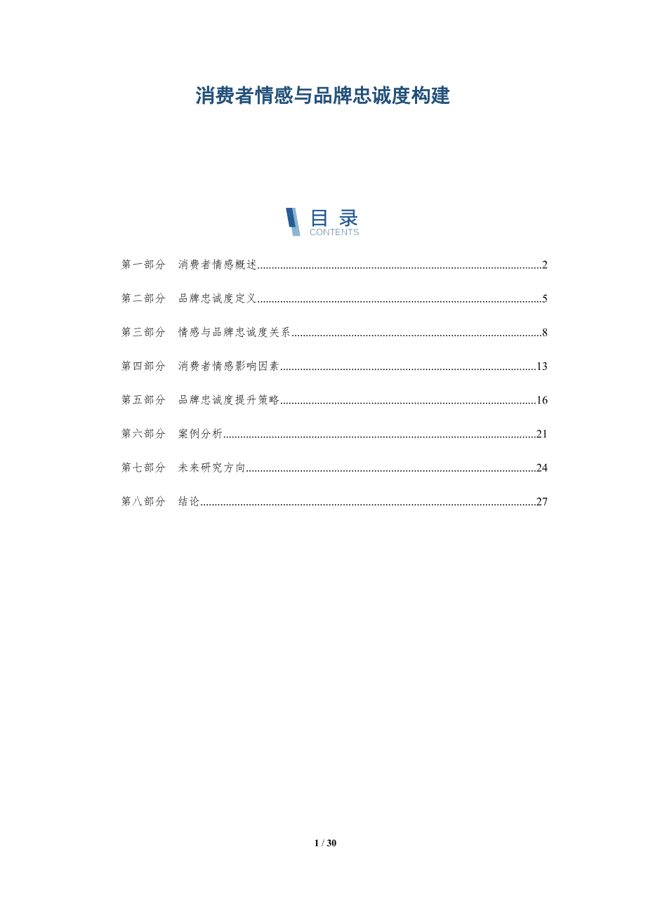 消费者情感与品牌忠诚度构建-深度研究_第1页