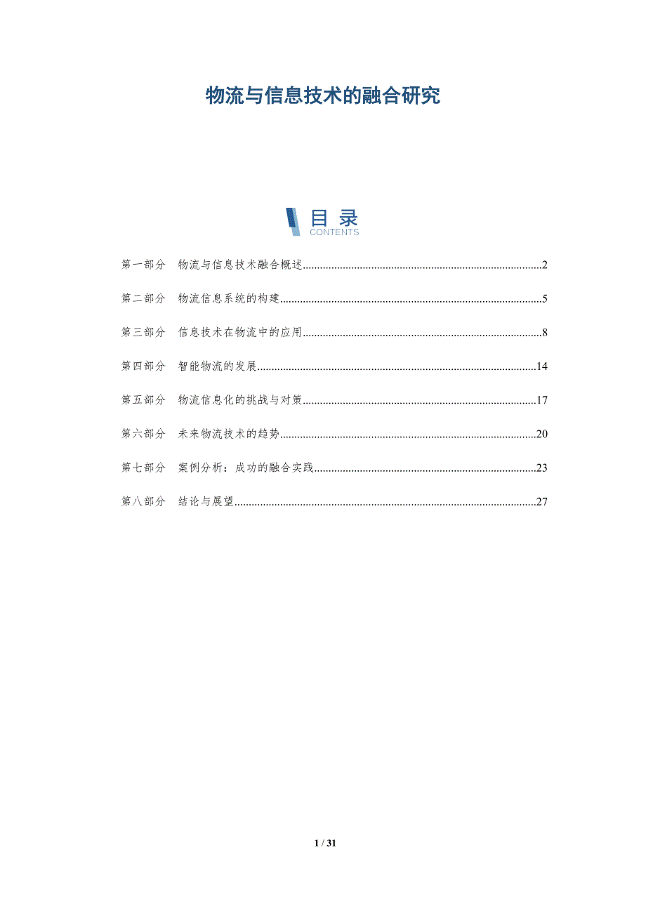 物流与信息技术的融合研究-详解洞察_第1页