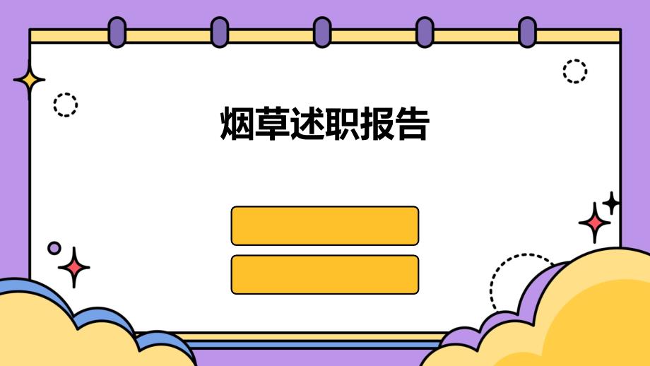 烟草述职报告PPT_第1页