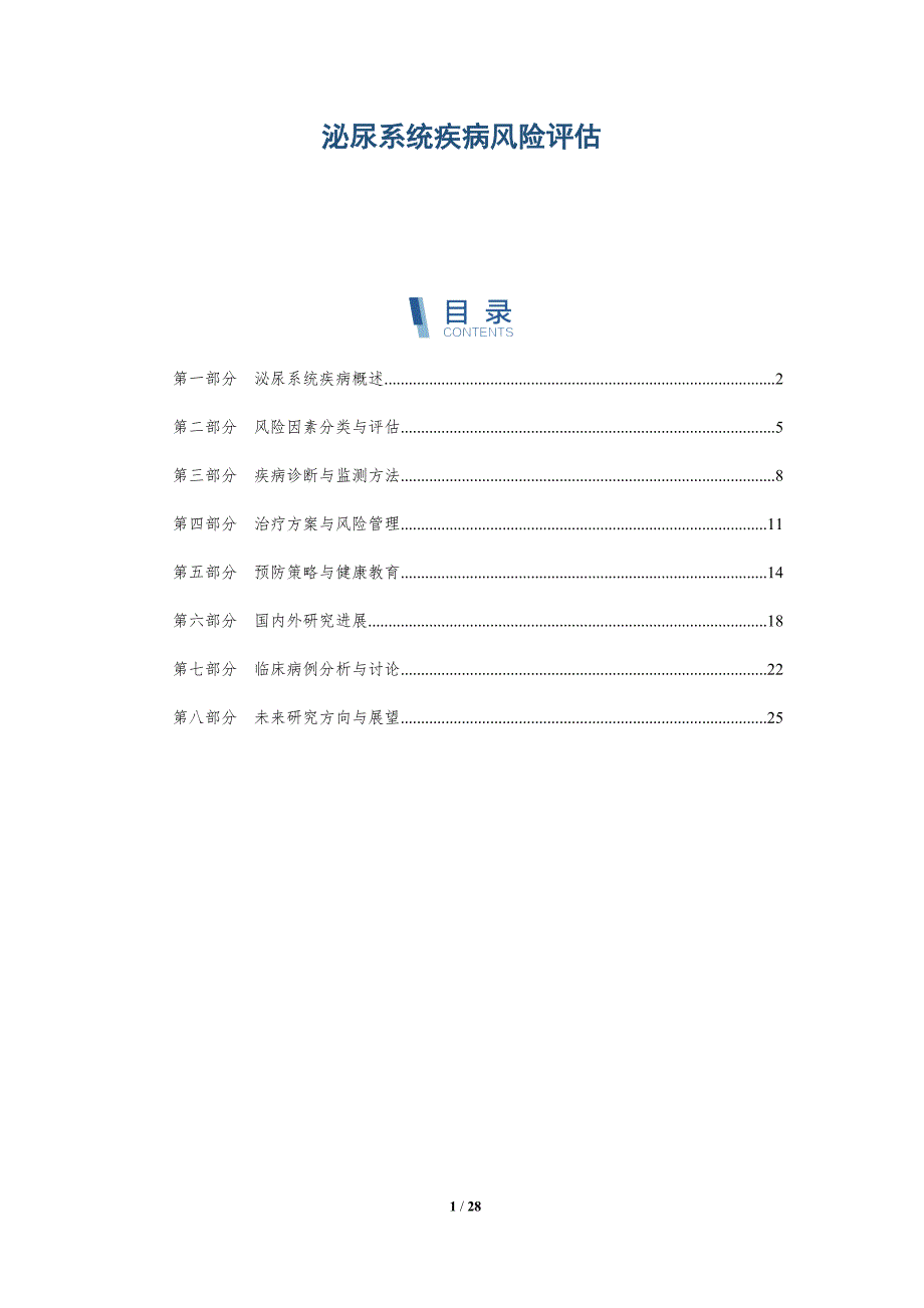 泌尿系统疾病风险评估-深度研究_第1页