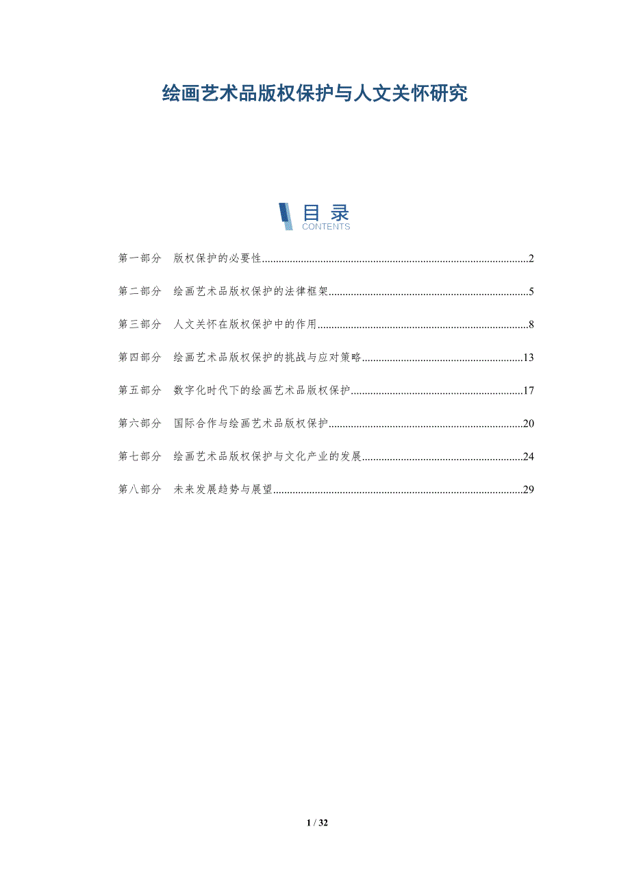 绘画艺术品版权保护与人文关怀研究-详解洞察_第1页
