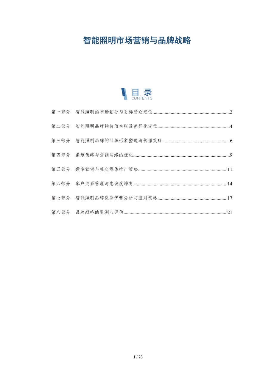 智能照明市场营销与品牌战略-深度研究_第1页