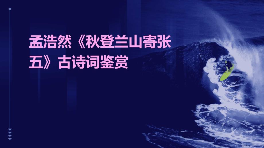 孟浩然《秋登兰山寄张五》古诗词鉴赏PPT_第1页