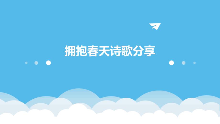 拥抱春天诗歌分享PPT_第1页