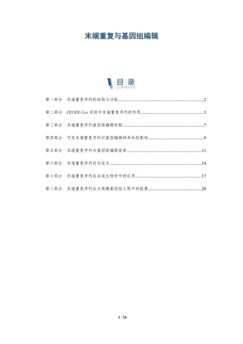 末端重复与基因组编辑-深度研究_第1页