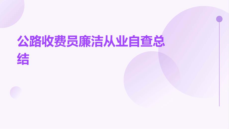 公路收费员廉洁从业自查总结PPT_第1页