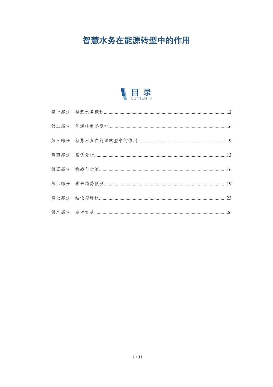 智慧水务在能源转型中的作用-详解洞察_第1页