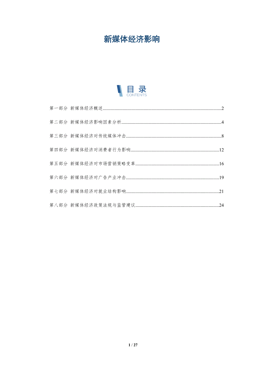 新媒体经济影响-深度研究_第1页