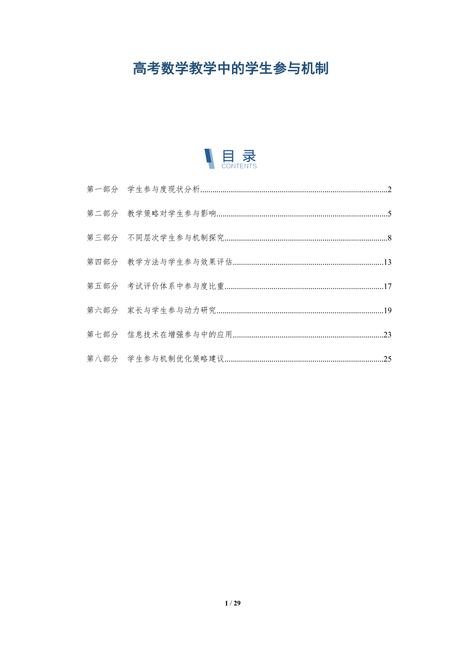 高考数学教学中的学生参与机制-深度研究_第1页