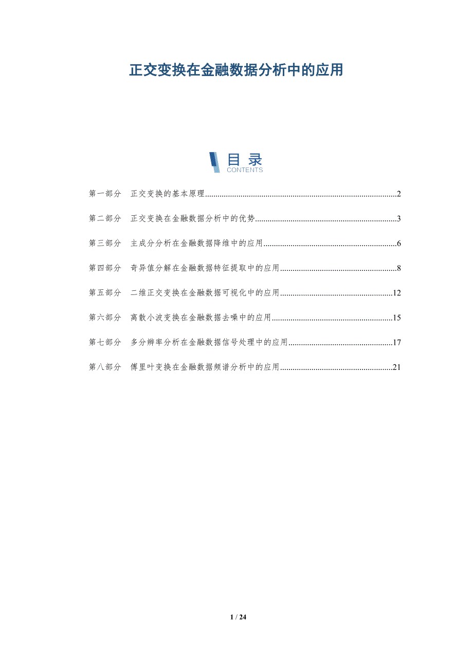 正交变换在金融数据分析中的应用-深度研究_第1页