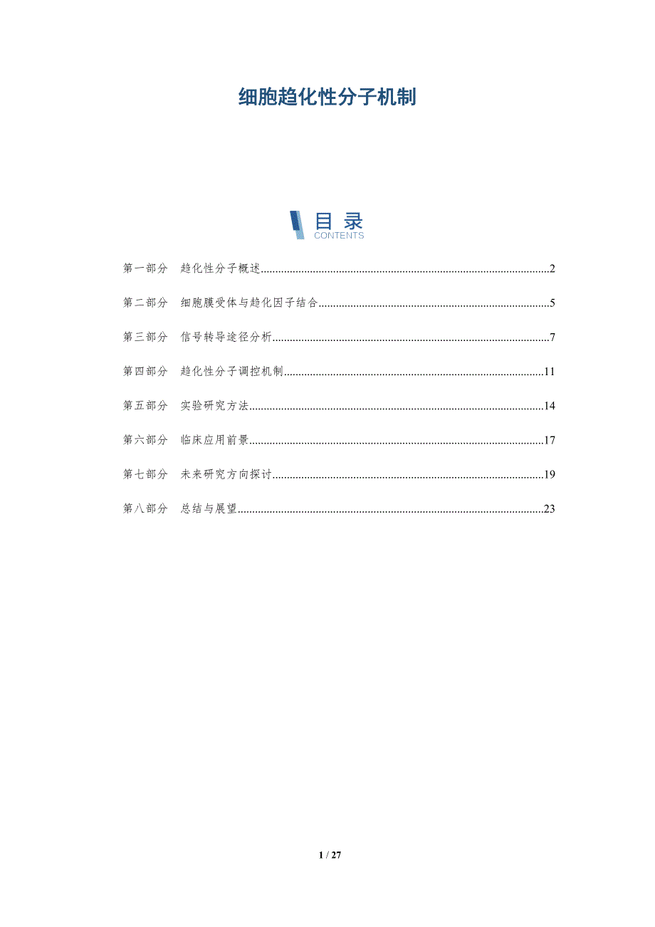 细胞趋化性分子机制-详解洞察_第1页