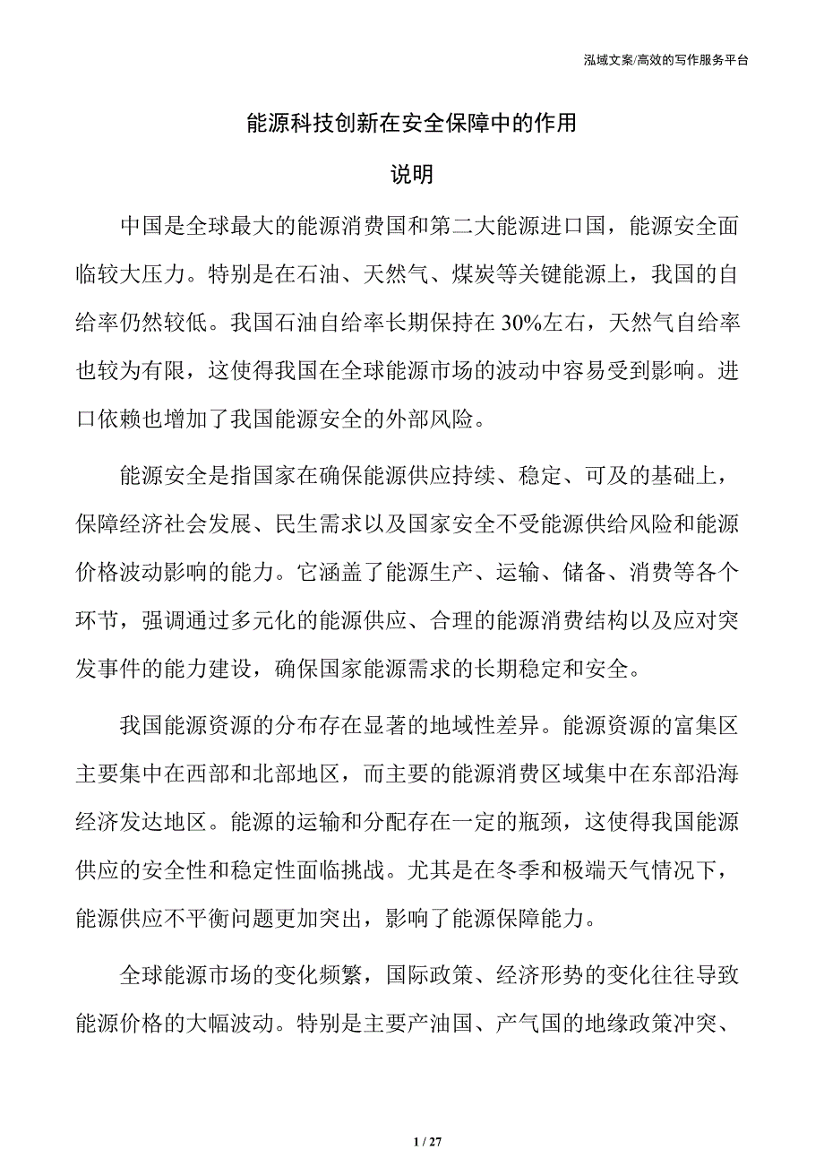 能源科技创新在安全保障中的作用_第1页