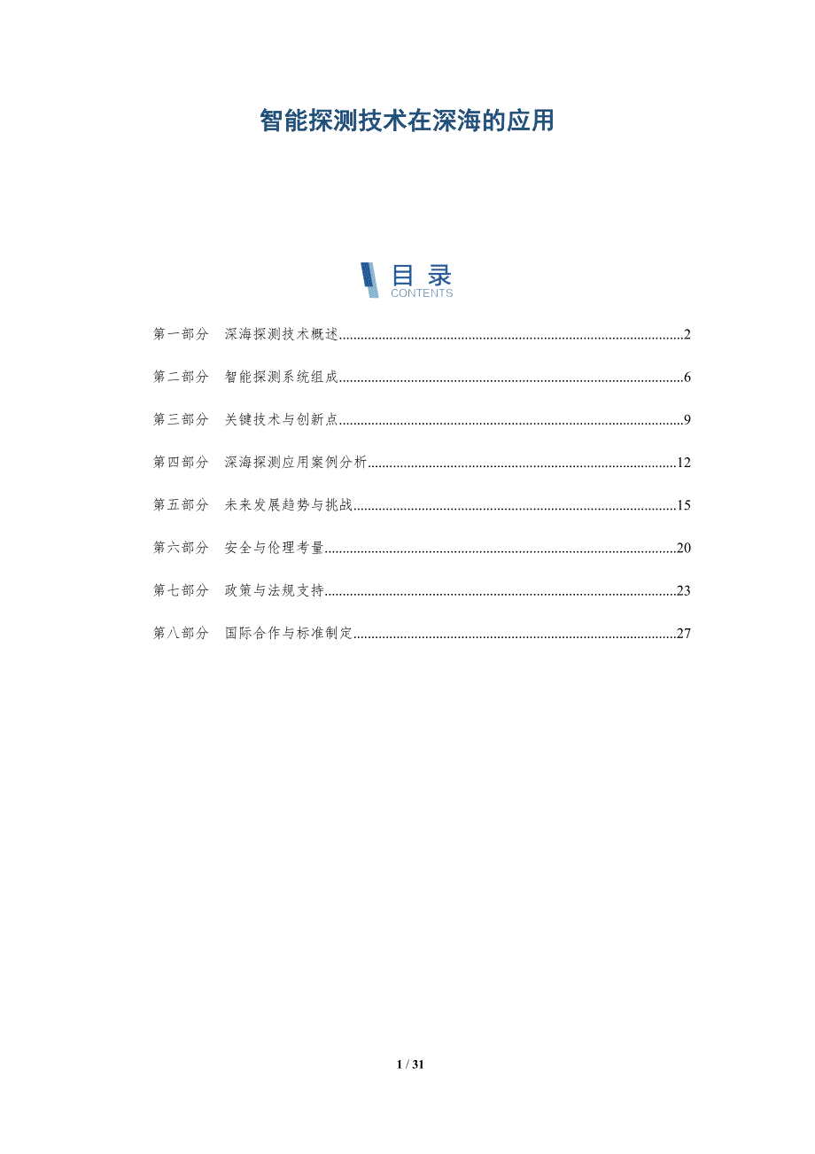 智能探测技术在深海的应用-详解洞察_第1页