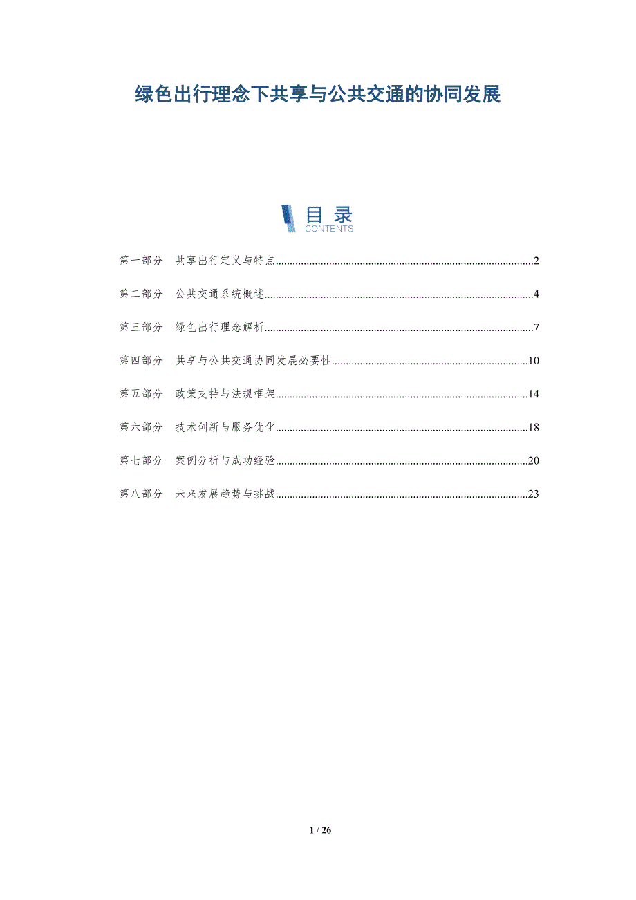 绿色出行理念下共享与公共交通的协同发展-详解洞察_第1页