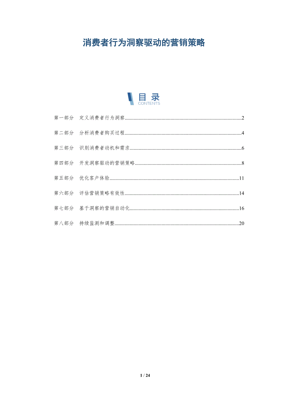 消费者行为洞察驱动的营销策略-深度研究_第1页