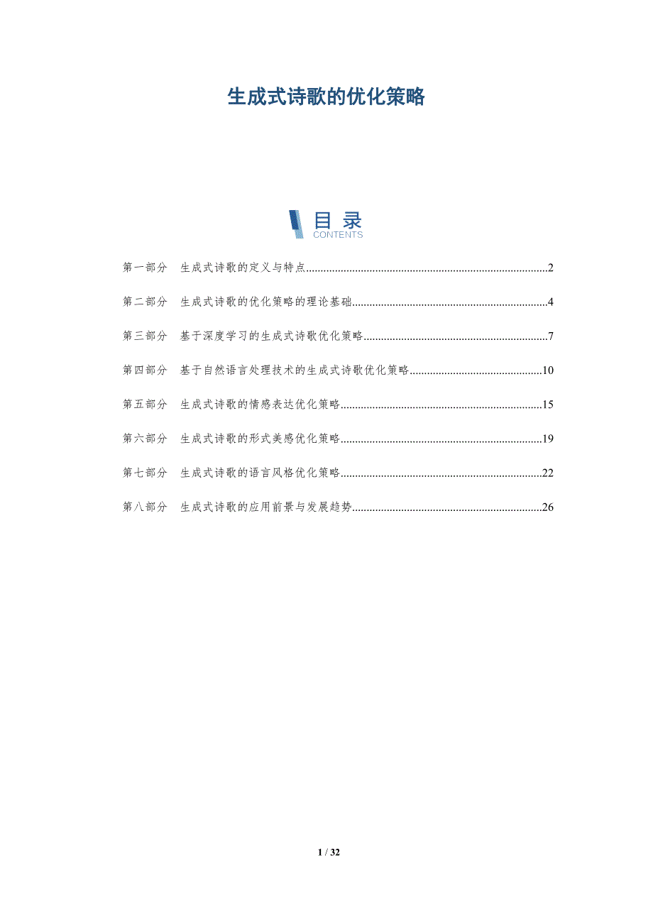 生成式诗歌的优化策略-详解洞察_第1页