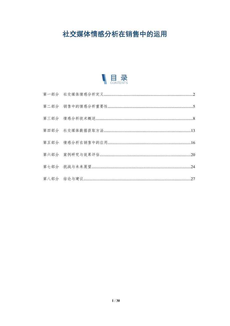 社交媒体情感分析在销售中的运用-详解洞察_第1页