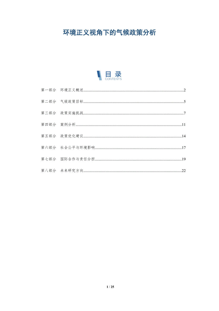 环境正义视角下的气候政策分析-详解洞察_第1页