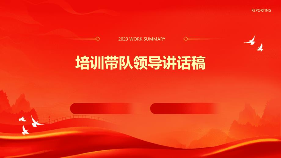 培训带队领导讲话稿PPT_第1页