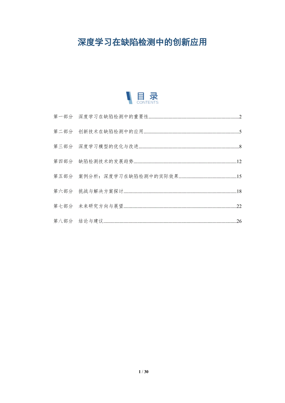 深度学习在缺陷检测中的创新应用-详解洞察_第1页