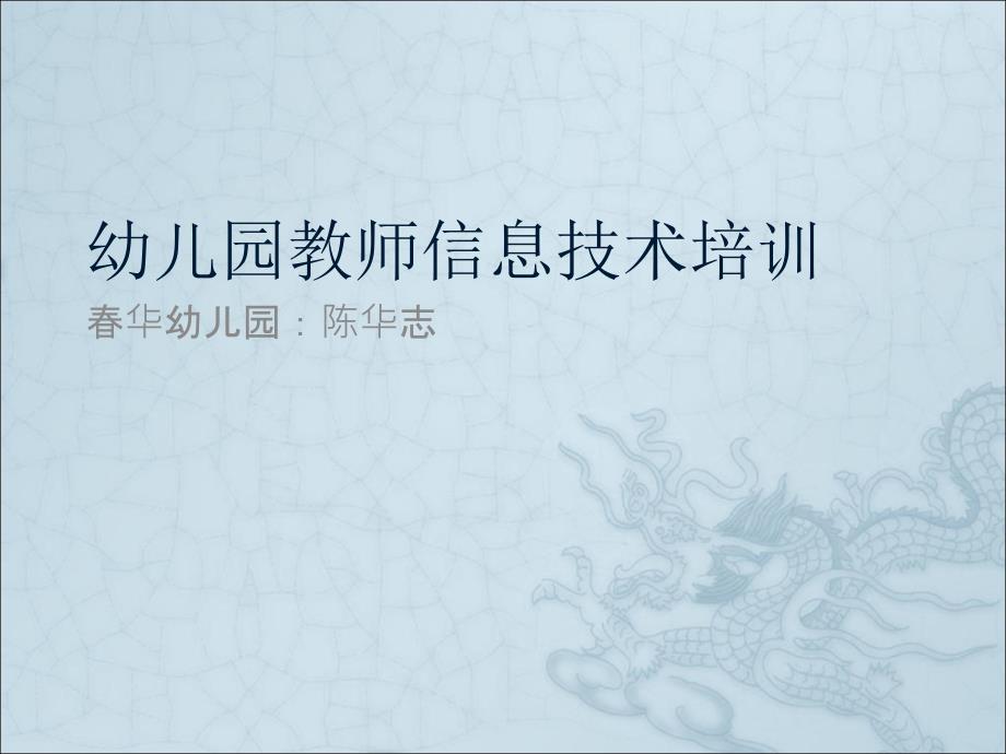 幼儿园教师信息技术培训_第1页