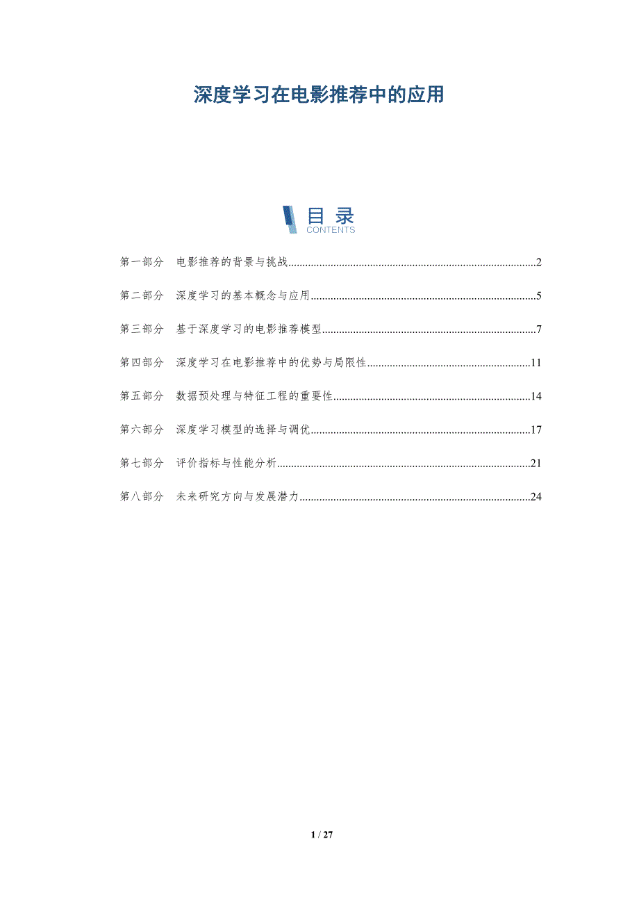 深度学习在电影推荐中的应用-详解洞察_第1页