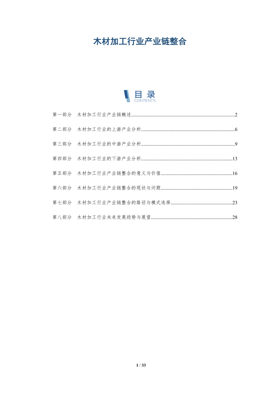 木材加工行业产业链整合-详解洞察_第1页