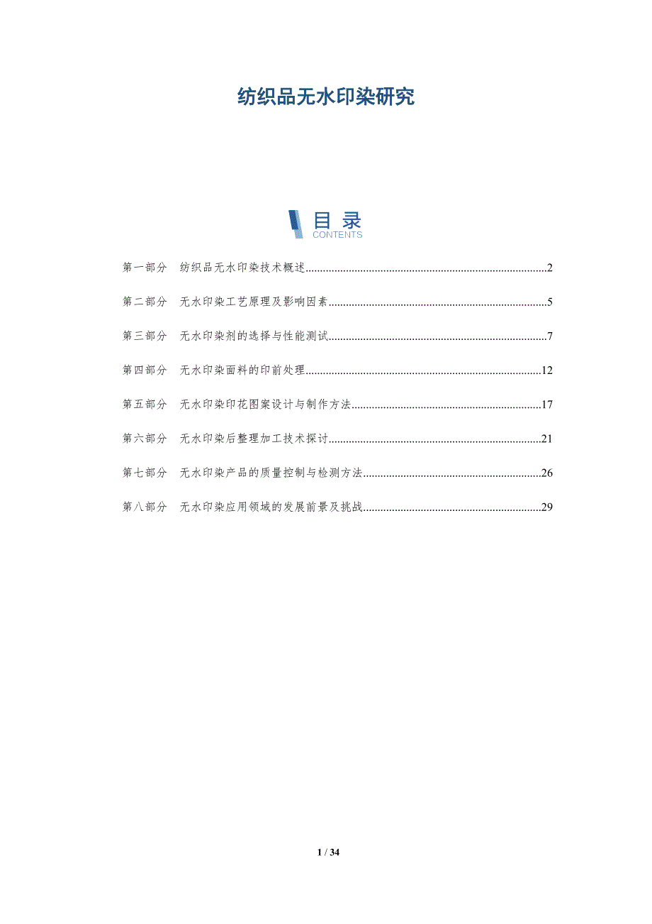 纺织品无水印染研究-详解洞察_第1页