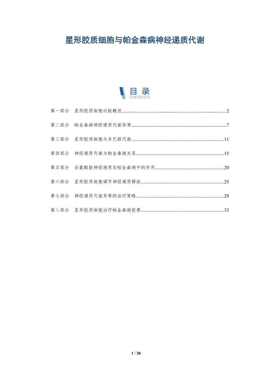 星形胶质细胞与帕金森病神经递质代谢-详解洞察_第1页