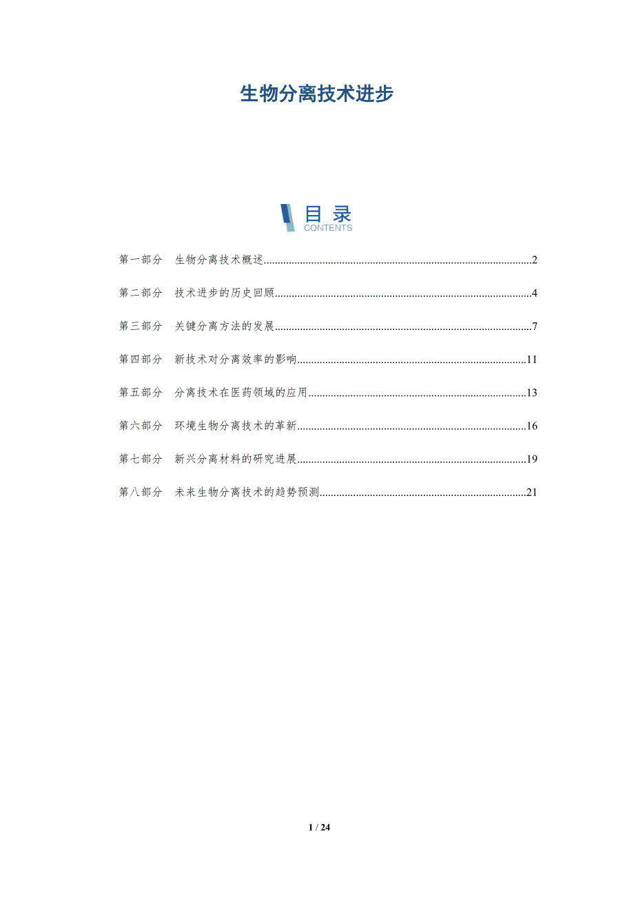 生物分离技术进步-深度研究_第1页