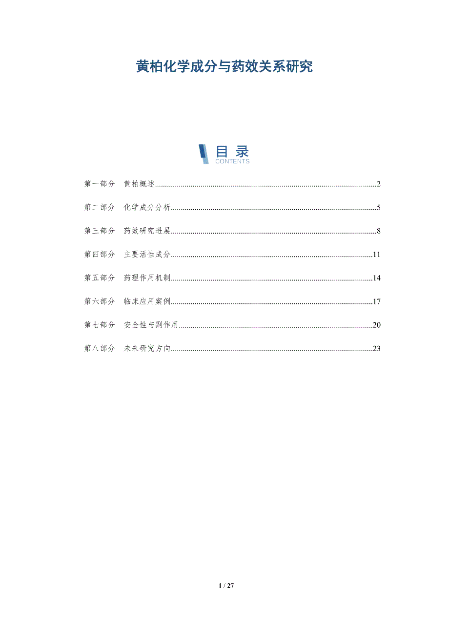 黄柏化学成分与药效关系研究-深度研究_第1页