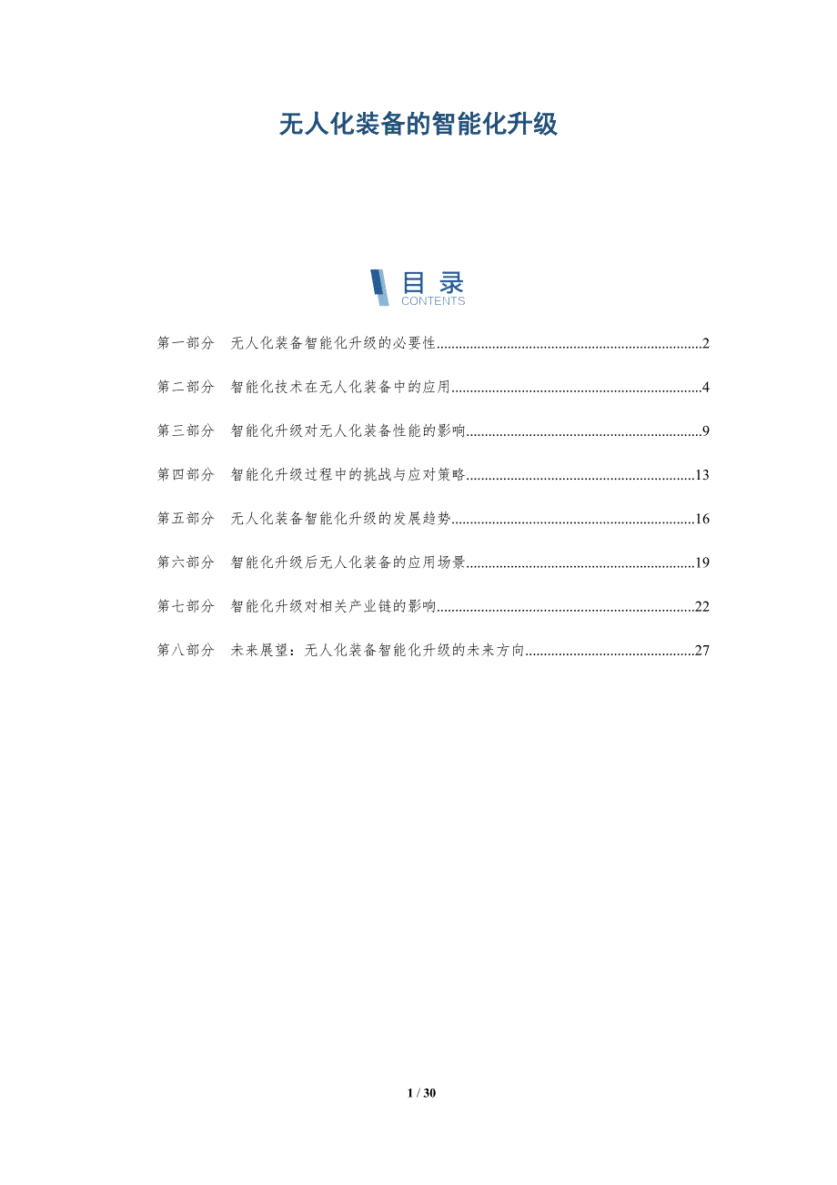 无人化装备的智能化升级-深度研究_第1页