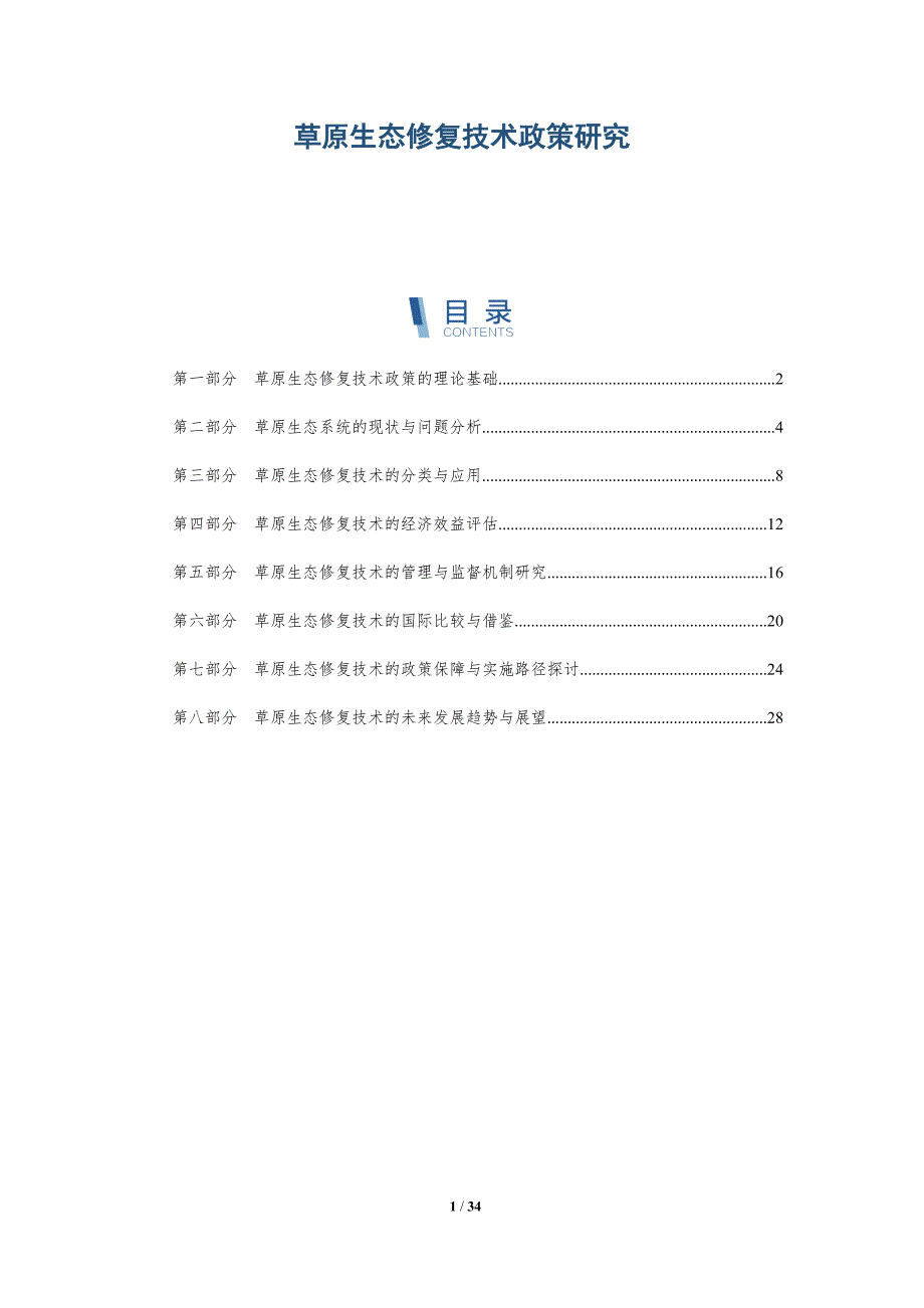 草原生态修复技术政策研究-详解洞察_第1页