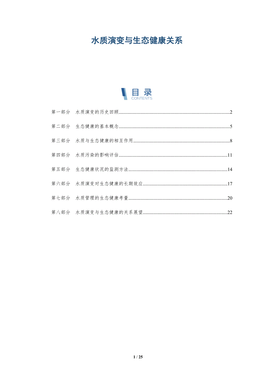 水质演变与生态健康关系-深度研究_第1页