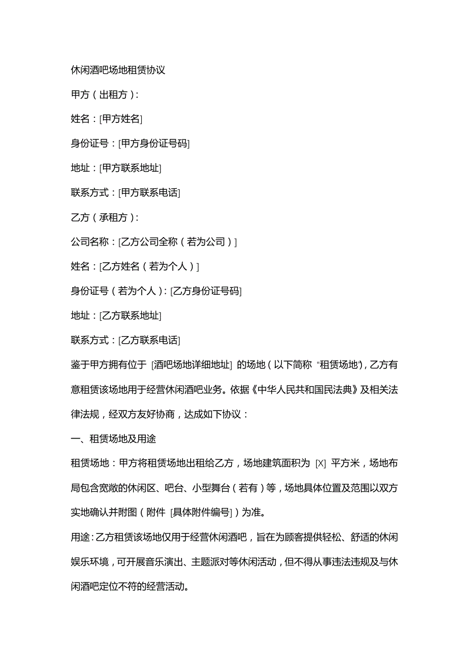 休闲酒吧场地租赁协议_第1页