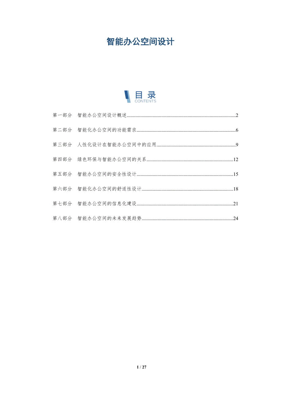 智能办公空间设计-详解洞察_第1页
