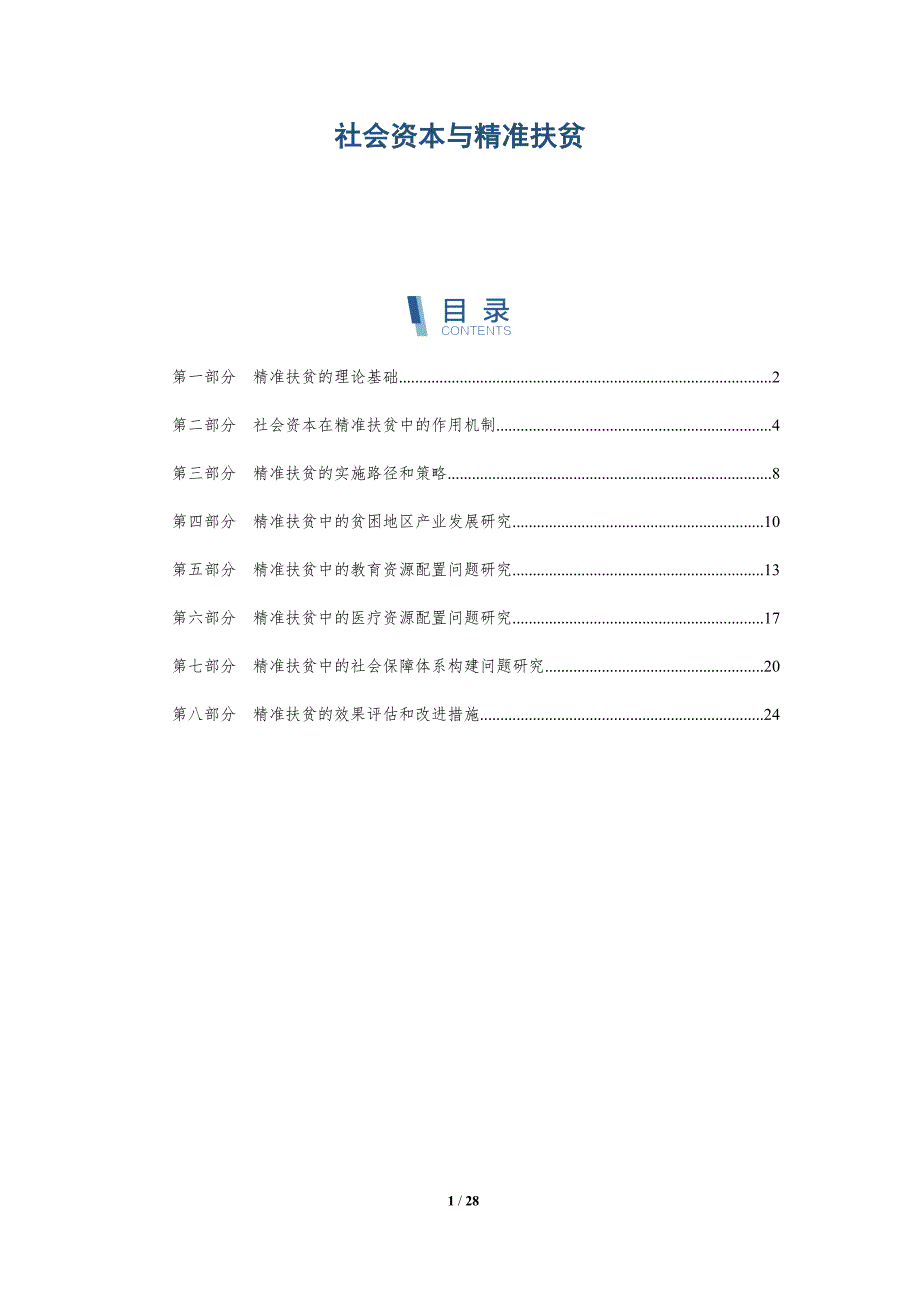 社会资本与精准扶贫-详解洞察_第1页